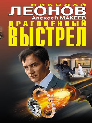 cover image of Драгоценный выстрел (сборник)